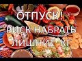 ТОП-5 мест,где туристы толстеют с невероятной скоростью | Путешествуем!