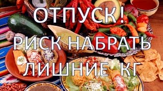 ТОП-5 мест,где туристы толстеют с невероятной скоростью | Путешествуем!