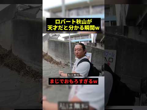 ロバート秋山が天才だと分かる瞬間#すごい #お笑い #shorts thumbnail