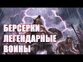 БЕРСЕРКИ - ЯРОСТНЫЕ ВОИНЫ ВИКИНГОВ