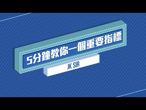 股票智識 Ep 4｜五分鐘教你重要指標｜技術圖表｜技術指標