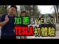 大鄉里加蔥＆ＹＥＬＯ試揸ＴＥＳＬＡ