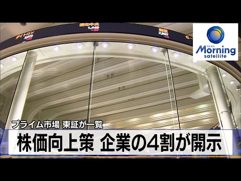 プライム市場 東証が一覧 株価向上策 企業の4割が開示 ...