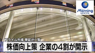 プライム市場 東証が一覧　株価向上策 企業の4割が開示【モーサテ】（2024年1月16日）