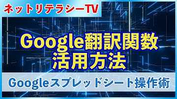 GoogleスプレッドシートでGoogle翻訳関数を活用する方法