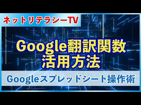 GoogleスプレッドシートでGoogle翻訳関数を活用する方法