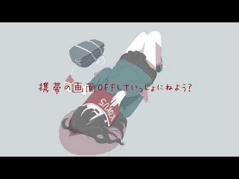 【携帯ばっかりいじって眠れないあなたへ】彼女といっしょに寝るだけ part4【男性向けボイス/添い寝ボイス/寝かしつけ】