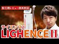 【業務用脱毛器】”LIGHENCE2(ライエンス2)”徹底解説【脱毛サロン開業】
