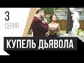 🎦 Купель дьявола 3 серия / Сериал, Мелодрама