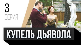 🎦 Купель Дьявола 3 Серия / Сериал, Мелодрама