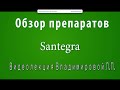 Обзор БАД линии Santegra - Доктор Л.П. Владимирова