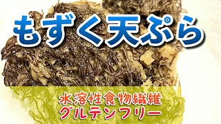 もずくの天ぷらで水溶性食物繊維を摂る！小腸を活発に♪【グルテンフリー】