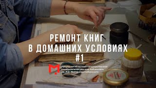 Ремонт книг в домашних условиях #1