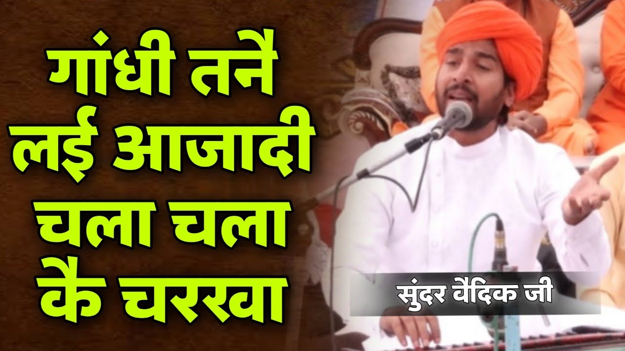 गांधी तनै लई आजादी चला चला कै चरखा BY Sunder Vaidik Ji / Vaidik Parchar