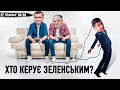 #ЗЕшквар / Хто керує Зеленським