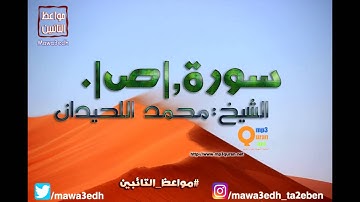 038 |سورة ص| القرأن الكريم كاملا بصوت القارئ "|| الشيخ محمد اللحيدان ||"Mp3qura'an