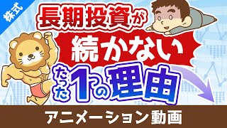 投資経験の浅い人が長期投資を継続できないたった１つの理由【株式投資編】：（アニメ動画）第431回