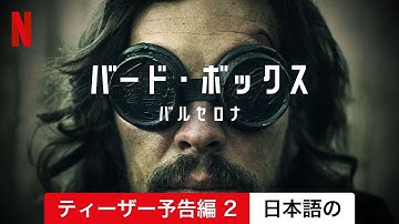 バード・ボックス: バルセロナ (ティーザー予告編 2) | 日本語の予告編 | Netflix