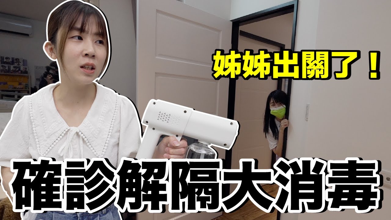 Vlog｜打掃姐姐的房間...解隔大消毒！