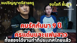 คบรักกันมา 9 ปีครูลาวกับสาวไอทีเดินทางเข้ามาประเทศไทยเพื่อหางานทำ