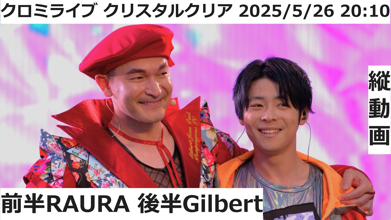 【USJ】 RAURA・Gilbert（こうしんくん・タクミboyさん）メイン 2025年5月26日 20:10  クロミライブ 〜世界クロミ化ツアー　クリスタル・クリア〜