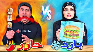 تحدي الأكل الحار🌶ضد البارد🥶اكلنا نودلز جامد😱