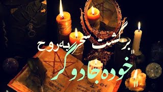 فهمیدن سحر یا جادو و بر گشت آن به روح خوده جادوگر و شخص که جادو گرفته