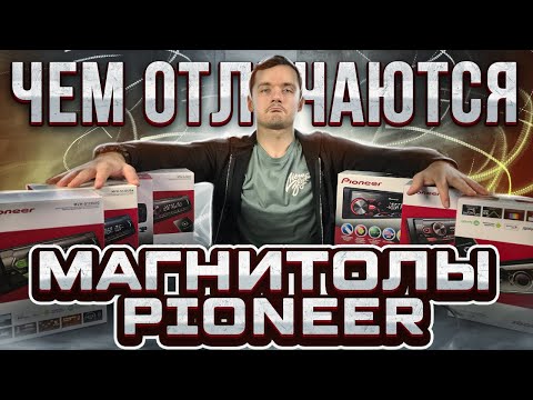 ЧЕМ ОТЛИЧАЮТСЯ МАГНИТОЛЫ PIONEER ? КАКУЮ МАГНИТОЛУ ВЫБРАТЬ ?