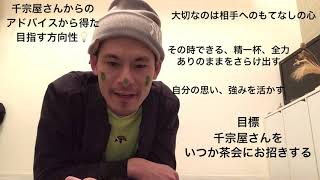 【茶道から得た物事の捉え方！】武者小路千家 千宗屋さんから頂いたお言葉から得たヒントです。気軽に抹茶ライフ始めましょう！