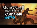 Интро кампании Mount & Blade 2 Bannerlord на русском