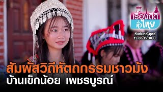 สัมผัสวิถีหัตถกรรมชาวม้ง บ้านเข็กน้อย เพชรบูรณ์ | เรื่องดีดีทั่วไทย