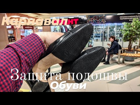 Защита подошвы обуви.Профилактика.Карнавал.Екатеринбург.