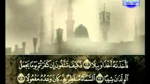 سورة المزمل كاملة الشيخ علي الحذيفي