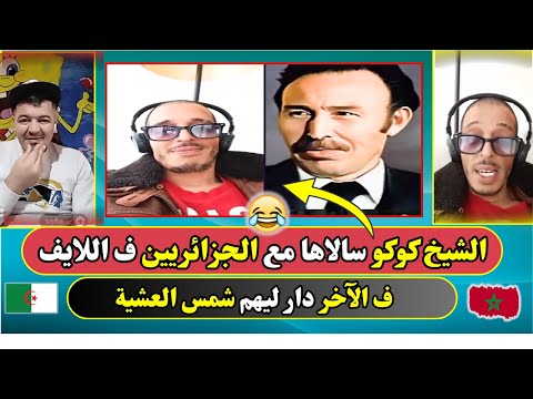 الشيخ كوكو سالاها مع الجزائريين فاللايف وفالآخر دار ليهم شمس العشية
