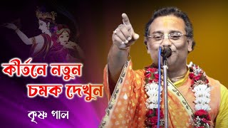 কৃষ্ণ পালের কীর্তনে নতুন চমক দেখুন । বীরভূমের হরিসভার অনুষ্ঠান । krishna pal kirtan । kirtan bangla