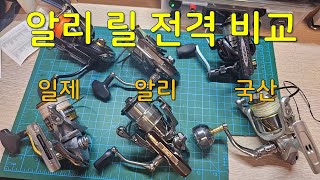 알리발 카피릴을 국산/일제 릴과 비교해 보았다.