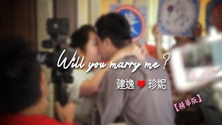 Will you marry me? - 建逸&amp; 珍妮求婚全記錄(精華版)
