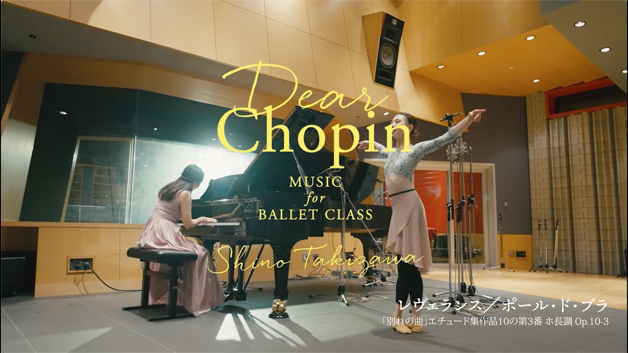 ディア・ショパン 滝澤志野 Dear Chopin Music for Ballet Class ShinoTakizawa （CD）