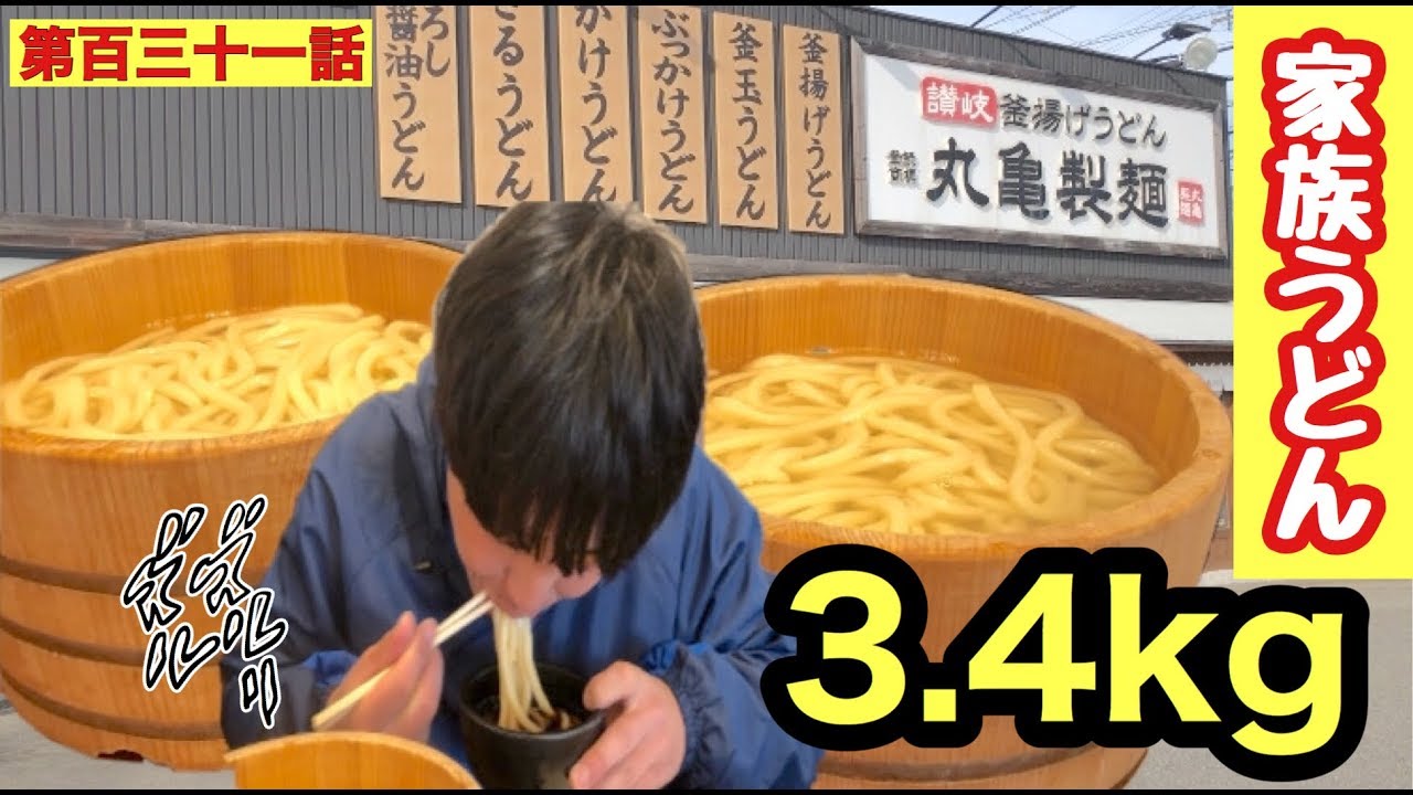 第百三十一話 丸亀製麺の家族うどん ３ ４kg に挑戦 爆食 山チャンネル Youtube