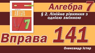 картинка: Істер Вправа 141. Алгебра 7 клас