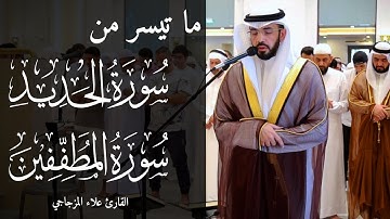 تلاوة من المحراب | من سورتي الحديد والمطففين للقارئ الشيخ علاء المزجاجي