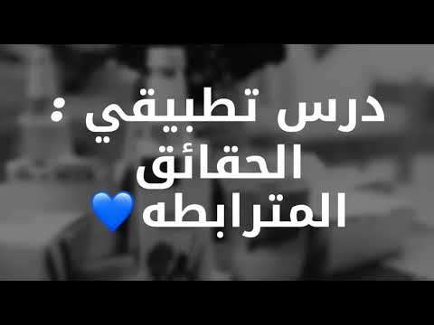 الدرس التطبيقي الحقائق المترابطه الصف ٢ ٢ الاستاذه وفاء الرويلي