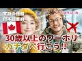 【カナダワーホリ】35歳までワーキングホリデーに行ける、カナダのROシステムについてラジオで解説!夢を諦めない新たな選択肢。Canada swap