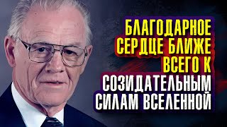 Джозеф Мерфи - Благодарное сердце ближе всего к созидательным силам Вселенной.