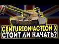 Centurion Action X - СТОИТ ЛИ КАЧАТЬ? ОБЗОР ТАНКА! WOT!