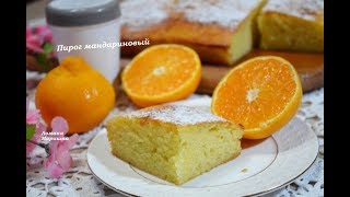 🍒Мандариновый пирог с йогуртом.Вкусно быстро и легко! 🍒Мандариновый пирог с йогуртом.Вкусно быстро и легко!