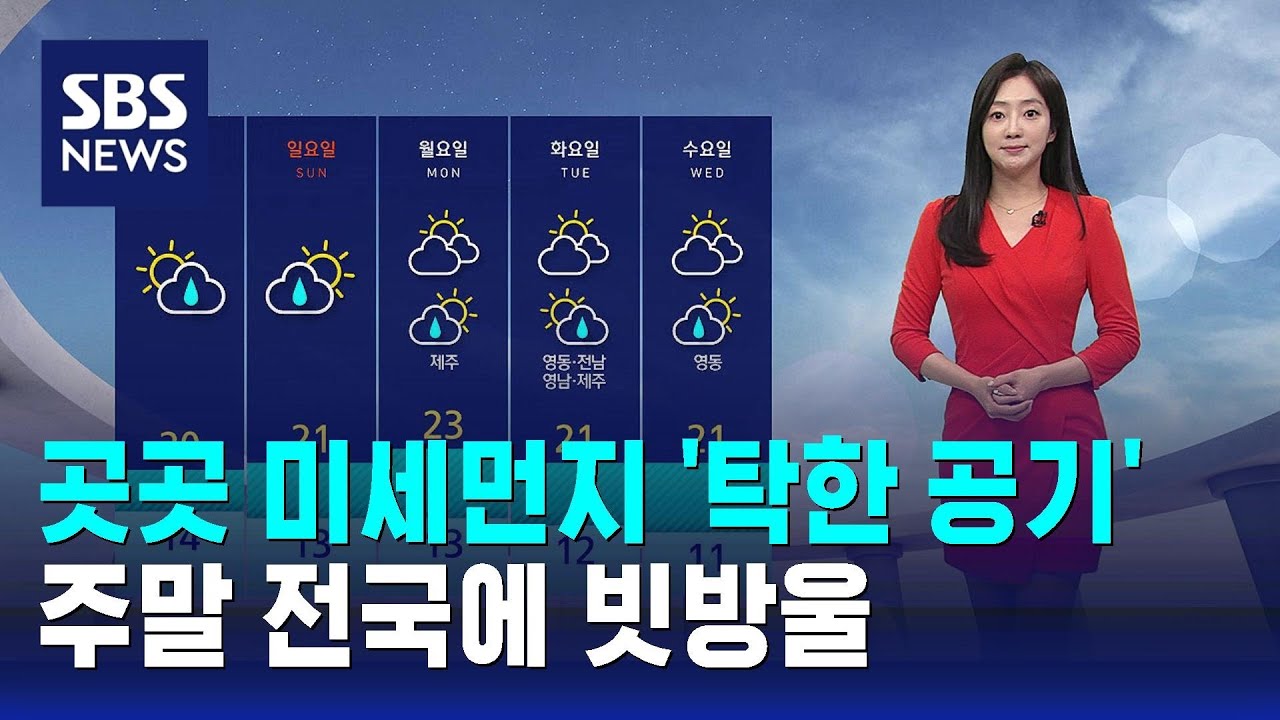 [날씨] 여전히 탁한 공기…주말 전국 비 / SBS