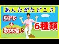 【脳トレ体操】あんたがたどこさ　歌体操　高齢者・健康体操