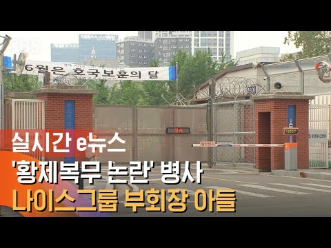 &#39;황제복무 논란&#39; 병사, <strong>나이스그룹</strong> 부회장 아들 / SBS / 실시간 e뉴스