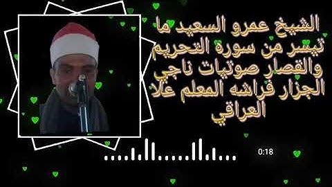 الشيخ عمرو السعيد ما تيسر من سوره التحريم والقصار